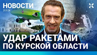 ⚡️НОВОСТИ| РАКЕТЫ АТАКОВАЛИ КУРСКУЮ ОБЛАСТЬ| ТАКСИСТ ОХОТИТСЯ НА ВОЕННЫХ| МАШКОВУ ДАЛИ 10 ЛЕТ ЗАОЧНО