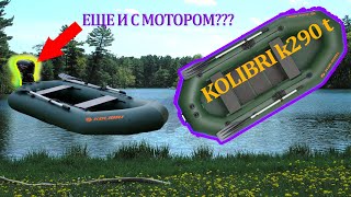 Лодка Надувная  Kolibri K-290T ( Колибри К-290Т ) : Уверен что все знаешь?