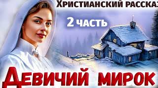 2 - 🌸ДЕВИЧИЙ МИР - Интересный Христианский Рассказ (Студия МСЦ ЕХБ) ЧАсть 2