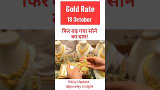 Gold Rate Today |Jewelry Insight| #shorts #viralshort #todaygoldpriceinindia