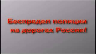 Беспредел полиции на дорогах России