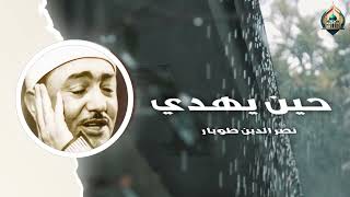 حين يهدي | نصر الدين طوبار