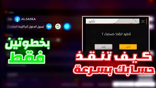 طريقة استرجاع حسابك المسروق 😍طريقة استرجاع حساب فري فاير مسروق😂طريقة استعادة حسابك المسروق فري فاير