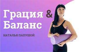 Грация и баланс. Тренировка для вестибулярного аппарата