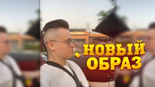 Новый образ Бустера/Новая стрижка бустера