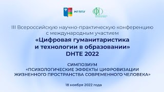 Симпозиум «Психологические эффекты цифровизации жизненного пространства современного человека»