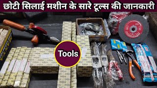 छोटी सिलाई मशीन के सारे टूल्स । Silai Machine Repair । Sewing Machine Shuttle Setting । Sui setting