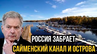 Финляндия допрыгалась! Россия забирает Сайменский канал и острова. Теперь наша очередь качать права