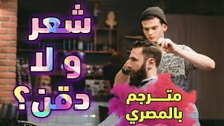 خيانة حلاق - مترجم مصري 🇪🇬 Cheating On Your Barber