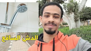 فوائد الاستحمام بالماء البارد | مميزات و عيوب الشاور البارد في الشتاء