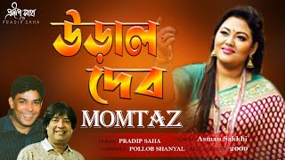 Ural Dibo | উড়াল দেব  | Momtaz | Pradip Saha | Pallab Sanyal | Official Audio Song 2021