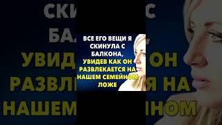 ВСЕ ЕГО ВЕЩИ Я СКИНУЛА С БАЛКОНА - как только узнала о его развлечениях