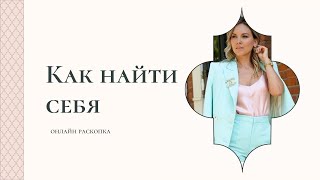 КАК НАЙТИ СЕБЯ. Что мешает в поиске предназначения.