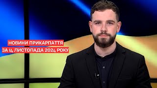 Повний випуск новин Прикарпаття за 14 листопада 2024 року