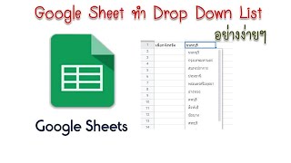 การสร้าง drop down list ใน google sheet