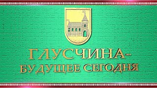 Глусчина - будущее сегодня.