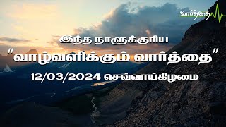 இன்றைய நாளுக்கான "வாழ்வளிக்கும் வார்த்தை" | செவ்வாய்கிழமை | 12/03/2024