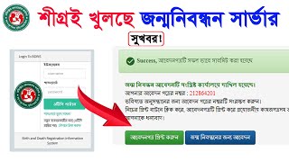 শীগ্রই খুলবে জন্মনিবন্ধন সার্ভার/birth certificate online apply 2023/birth certificate online