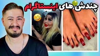 چندش ترین های اینستاگرام🤣اکسپلور گردی سمی ep: 54