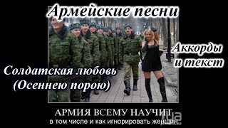 Осеннею порою под сильный шум дождя - Армейская песня