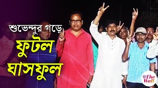 Election News | পোতাপাখোরিয়া অনন্তবাড় সমবায় সমিতিতে তৃণমূলের জয়জয়কার | TMC | BJP