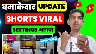 🥳 धमाकेदार Update अब सबकी Shorts Viral 🔥|| YouTube new update || new update|| Shorts Viral tricks