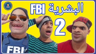 البشرية fbi الجزء الثاني والأخير