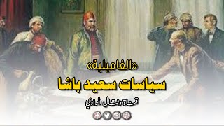 نظام الحكم السياسي في عهد سعيد باشا وتأكيد "الحكم الذاتي" في مصر