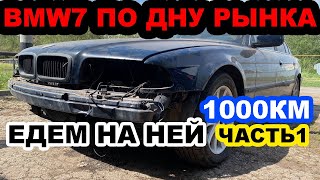 BMW e38 по низу рынка + 1000км на ржавом некро-немце! Купил БУМЕР мечты. часть 1