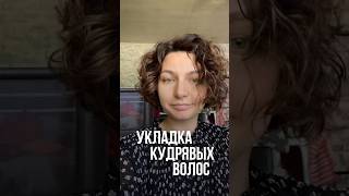 Укладка кудрявых волос #многодетная #укладкаволос #кудрявыйметод