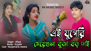 এই যুগেরি মেয়েগুলা বুজা বড় দাই । Ei Jugeri Meyegula Buja Boro Dai। Bangla New Song .