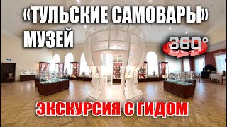 Музей «Тульские самовары». Экскурсия с профессиональным гидом