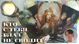 👁️🔥 КТО С ТЕБЯ ГЛАЗ НЕ СВОДИТ? 🔮😍🎯 НАРРАТИВНЫЙ РАСКЛАД