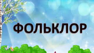 Занятие по художественной литературе на тему "Устное народное творчество "