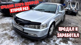 Выкупил свой Аккорд и снова перепродал и заработал | Хонда Аккорд | Honda Accord