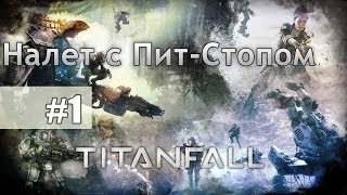 Прохождение Titanfall — Налет с Пит-Стопом #1