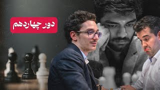 گوکش قهرمان جهان شطرنج؟؟؟ بازی دراماتیک و باورنکردنی کاروانا در مقابل نپومنیاشی