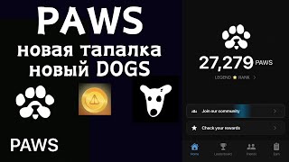 PAWS - новая тапалка , замена DOGS / Получай токены ПАВС за предыдущие проекты / Где листинг PAWS