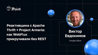 Виктор Евдокимов — Реактивщина с Apache Thrift + Project Armeria: как WebFlux прикручивали без REST