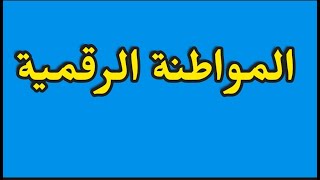 المواطنة الرقمية: ماهي؟وما اهميتها