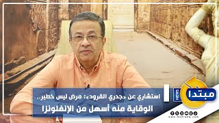 استشاري عن «جدري القرود»: مرض ليس خطير.. الوقاية منه أسهل من الإنفلونزا