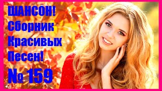 ШАНСОН/ Chanson/ Сборник - 159 ⭐Дождись⭐ (2021) 🎵