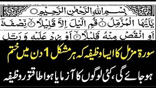 سورۃ مزمل کا ایسا وظیفہ |  کہ ہر مشکل 1دن میں ختم ہوجائے گی کئی | لوگوں کا آزمایا ہوا طاقتور وظیفہ|