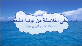 الرد على من الفلاسفة من نونية القحطاني