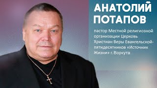 Анатолий Потапов I Конференция "Дары Святого Духа"