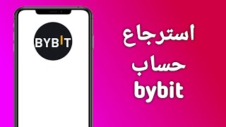 كيفية استرجاع حساب Bybit 2024