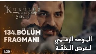 الاعلان 3 لمسلسل المؤسس عثمان الموسم الخامس/ايش سبب تأجيل الحلقه 133