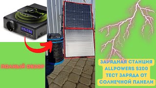 Обзор ALLPOWERS S200, тест заряда от солнечной панели