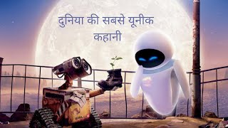 Wall-e Hollywood movie explained in hindi.