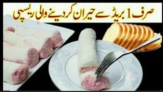 Just 10 minutes dessert recipe & Easy Eid special bread dessert recipe